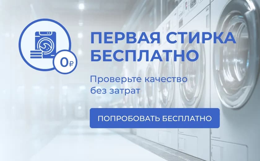 Первая стирка — без вашего риска!