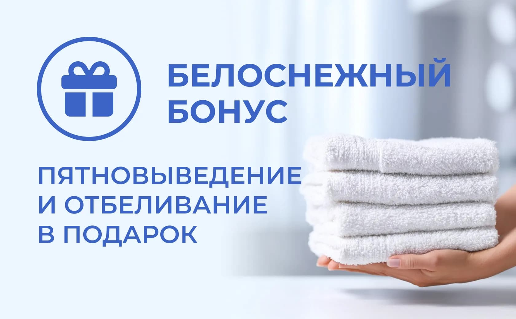 Белоснежный бонус — пятновыведение и отбеливание